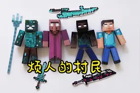 我的世界烦人的村民纸模教程溺尸王逗逼村民芥末him分身战神之刃