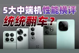 「馆长」1999元中端机全军覆没？红米/一加/iQOO/真我 性能横评视频封面
