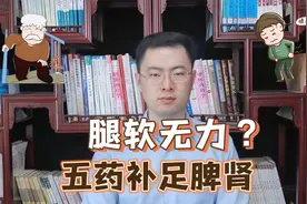 老年人腰酸腿软、使不上劲？中医:五个中成药补脾肾，走路腿有力视频封面