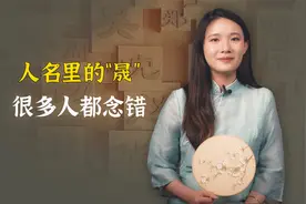 人名里的晟，很多人都念错，民间流传一般人压不住这个字视频封面