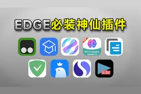 最新最全！吊打付费！这9款才是Edge浏览器真正必装的神仙插件！视频封面
