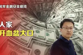 司马南：七论筑牢金融安全底线，当人家张开血盆大口视频封面