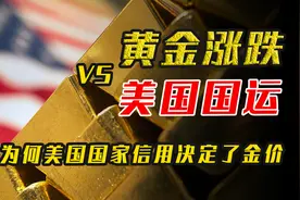 硬核解读黄金涨跌的根本逻辑：为什么美国国家信用决定了金价？视频封面