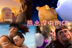 熊出没的CP一对比一对甜，存在感最低的居然在光头强面前秀恩爱视频封面