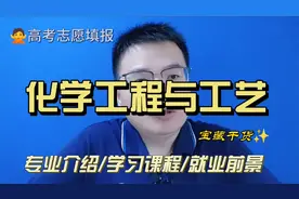 化学工程与工艺专业是干什么的？学什么?就业好吗-高考志愿填报视频封面