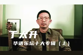 丁太升评选华语乐坛十大专辑（上）视频封面