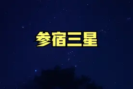 夜空中排成一排的三颗星是什么星？