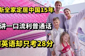 俄罗斯全家定居中国15年，儿子讲一口流利普通话，英语却只考28分视频封面