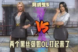 《死或生5》两个黑丝御姐OL打起来了 瑞秋vs海莲娜视频封面