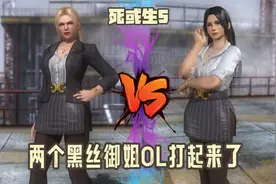 《死或生5》两个黑丝御姐OL打起来了 瑞秋vs海莲娜视频封面