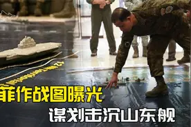美菲联军选好了主战场，南海一旦擦枪走火，首要目标是猎杀山东舰视频封面