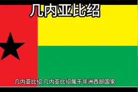 百科：国家介绍 几内亚比绍视频封面