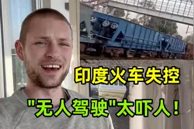 印度太神奇了，“无人驾驶”火车失控狂飙80公里，真让人捏把汗！视频封面