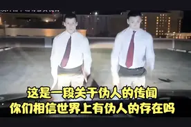 这是一段关于【伪人】的传闻，你们相信世界上有【伪人】的存在吗