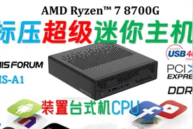最高可装 9950X 的Minisforum铭凡 MS-A1 8700G 迷你主机评测！视频封面