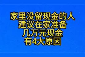 家里没留现金的人，建议在家准备，几万元现金，有4大原因视频封面