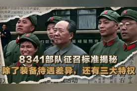 8341部队征召标准揭秘：除了装备和待遇差异，还拥有三大“特权”