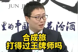 合成旅打得过王牌师吗？视频封面