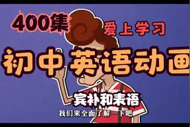 400集 爆笑初中英语语法动画 初中英语简单学 《宾补和表语》视频封面