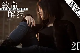 虫试玩丨美女洗澡然后就被2P《致命解药测试版》