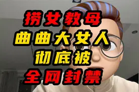 捞女教母曲曲大女人彻底被全网封禁