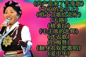 才旦卓玛<共产党来了苦变甜><北京的金山上><唱支山歌给党听>