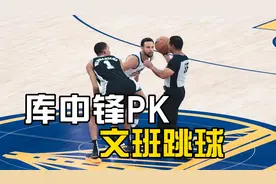 库中锋跳球硬钢文班亚马，斑马身体天赋完爆嘴哥视频封面