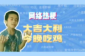 【网梗课代表】大吉大利今晚吃鸡是什么梗？