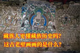 藏族人更了解藏族历史？要了解真实的历史，就要不断更新历史知识视频封面