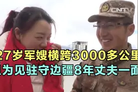 27岁军嫂横跨3000公里，只为见驻守边疆8年的丈夫一面！感动瞬间视频封面