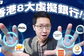 香港虚拟银行众安/蚂蚁/平安/天星/富融/理慧/WeLab/Mox最强对比视频封面