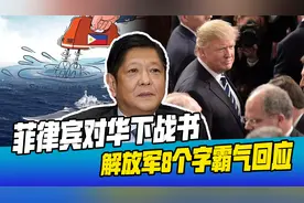 特朗普打消菲律宾后顾之忧，小马科斯下战书，解放军用8个字回应视频封面