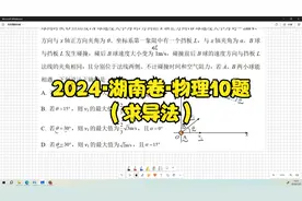 2024▪湖南卷▪物理10题（求导法）