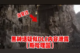 【彩蛋】疑似黑神话DLC地图泄露！原来竟然在这个地方！视频封面