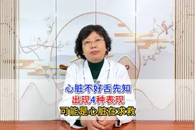 心脏不好舌先知，出现4种表现，可能是心脏在求救视频封面