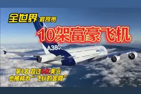 全球最贵的10架富豪私人飞机，第一名造价超6亿美元, 99%的人不懂视频封面