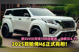 2025款哈佛H6正式亮相！新SUV比坦克500还硬派，油耗仅4.9L视频封面