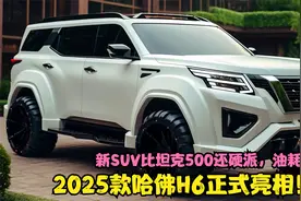 2025款哈佛H6正式亮相！新SUV比坦克500还硬派，油耗仅4.9L视频封面