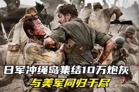 日军集结冲绳岛10万炮灰，与美军同归于尽！太平洋战争最惨烈一战视频封面