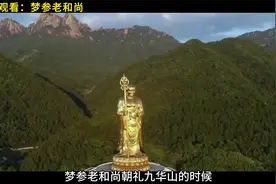 梦参老和尚朝礼九华山时，遇见60年一次才打开的地藏王肉身塔。视频封面