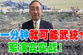 下一分钟就可能武统？军演变实战！视频封面