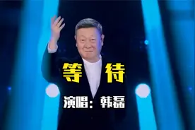 韩磊《等待》，大气磅礴，浑然天成，豪迈霸气视频封面