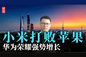 小米打败苹果！登顶全国第一，华为荣耀强势增长，最新手机排行榜视频封面