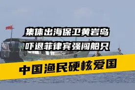 中国渔民硬核爱国，集体出海保卫黄岩岛，吓退菲律宾强闯船只视频封面