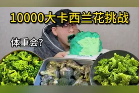 挑战一天吃一万大卡西兰花！看看体重会有什么变化？60斤西兰花？