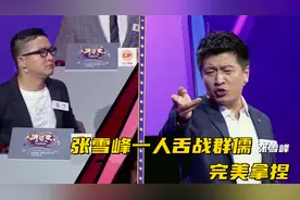 这是张雪峰最经典的一次辩论，一人舌战群儒，怼的所有人无言以对视频封面
