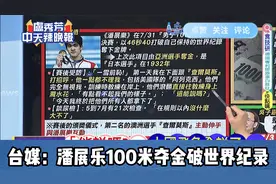 雪耻！台媒：潘展乐100米夺金破世界纪录视频封面