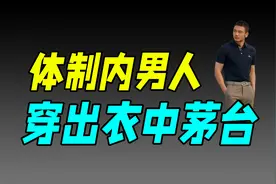 号称中国唯一高尔夫服饰，但没人穿它打高尔夫！（比音勒芬）视频封面