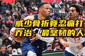 真硬！威少遭骨折后竟能忍痛，面无表情继续打，乔治：最坚韧的人视频封面