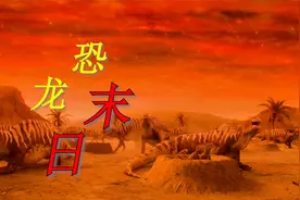 恐龙被小行星毁灭的全过程，生命在自然灭前简直不堪一击！视频封面